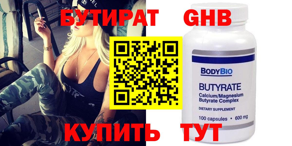 БУТИРАТ  Бутират вода  Вход с VPN  Медногорск 